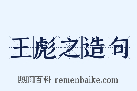 王彪之造句是什么意思的图片